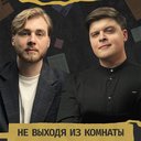 Не выходя из комнаты